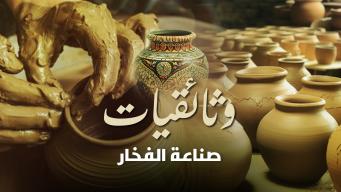 صناعة الفخار